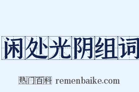 闲处光阴组词是什么意思的图片